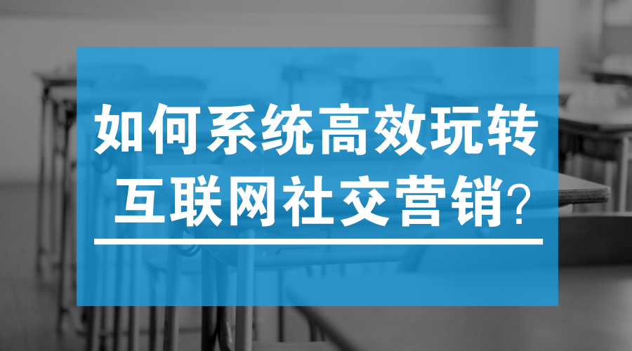 如何高效玩轉互聯(lián)網社交營銷