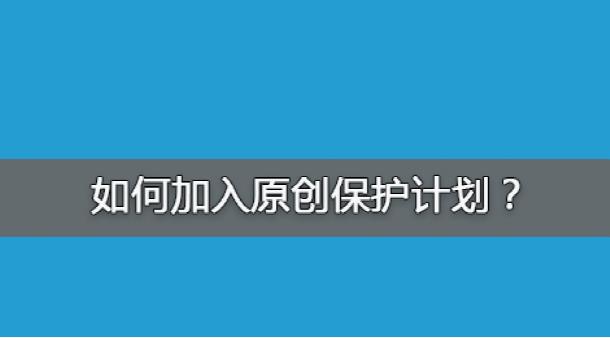 百度網站原創保護計劃，如何加入原創保護？有什么收益呢？ 經驗心得 第1張