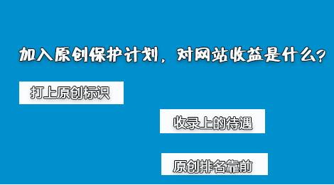 百度網站原創保護計劃，如何加入原創保護？有什么收益呢？ 經驗心得 第2張