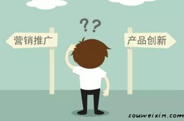 要營銷推廣，還是產(chǎn)品創(chuàng)新？ 如何推廣網(wǎng)站