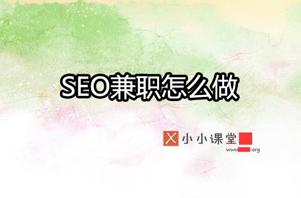 seo學多久就可以做兼職了？ 青島<a href=