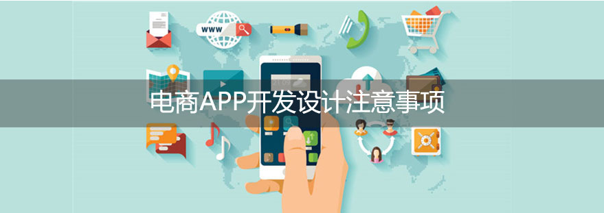 電商APP設計時有哪些問題要注意-大連APP開發(fā) 網(wǎng)站如何實現(xiàn)微