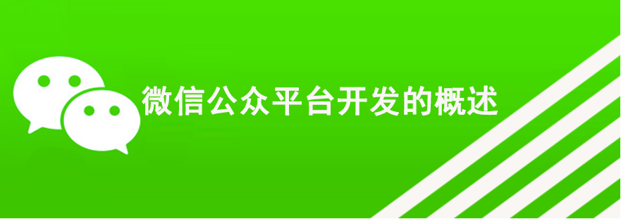 微信公眾平臺開發的概述 怎樣網站seo