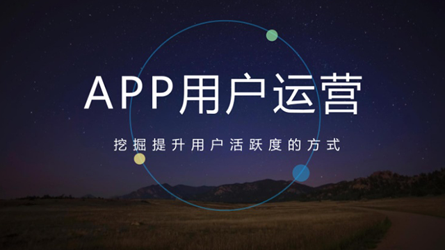 有效做好APP用戶運營的四大法寶 做網站哪家公司好