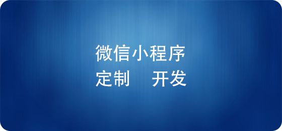 電商微信小程序上線后，如何推廣運營？ 建網站賺錢嗎