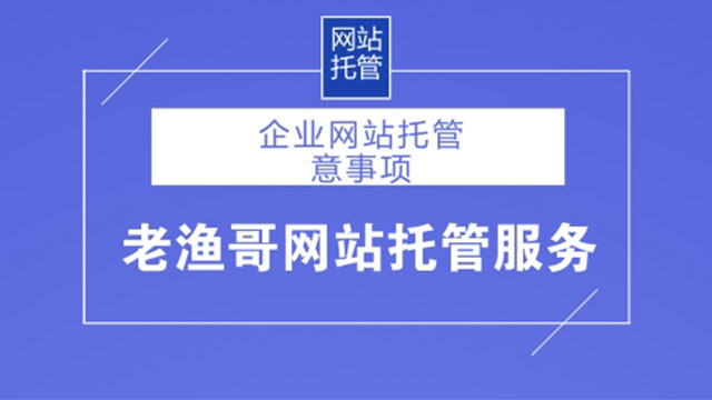 企業(yè)網(wǎng)站托管需要注意這幾點(diǎn) 做網(wǎng)站累嗎