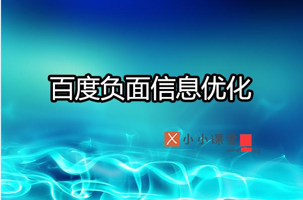 如何利用SEO有效壓制搜索引擎負面信息？ 做網站多久