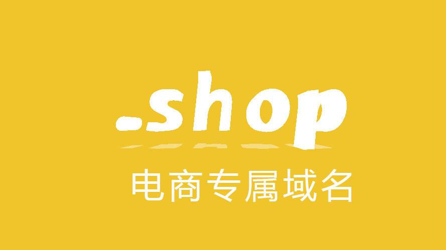 .shop域名的優勢 <a href=