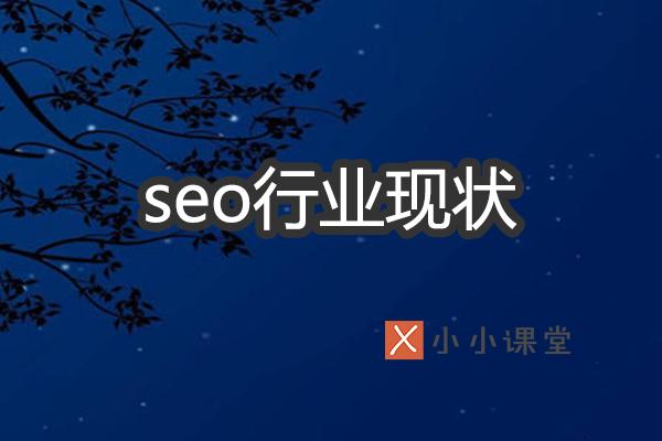 解析SEO行業(yè)現(xiàn)狀如何？ 自已如何建網(wǎng)站