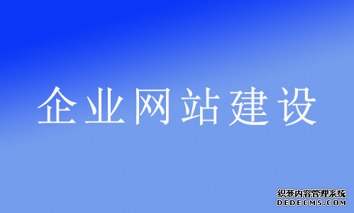 為什么說網絡推廣必須立足于企業網站？ 企業推廣是什么