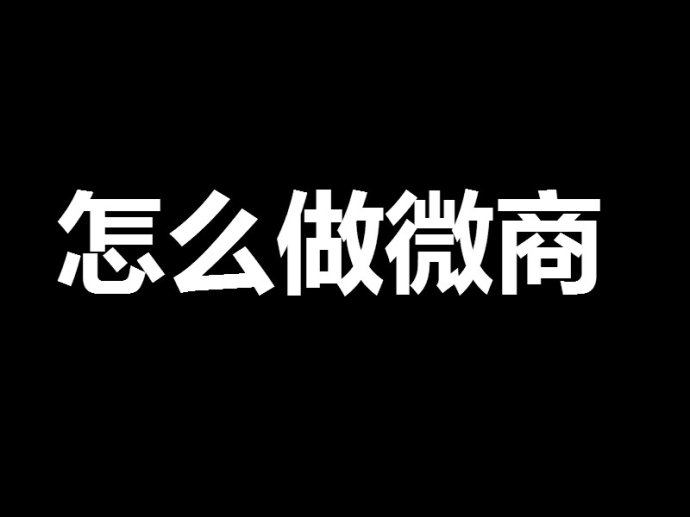 朋友們，網(wǎng)絡(luò)營銷其實(shí)沒有你想的那么復(fù)雜！ <a href=