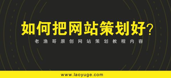 網站策劃專題討論：如何策劃建設一個成功的網站 如何建網站掙錢