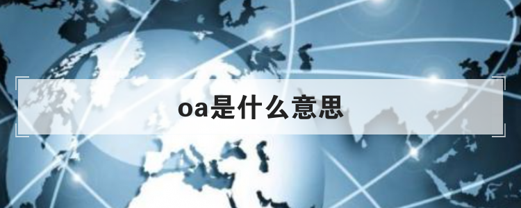 oa是什么意思？oa系統優點及缺點解析