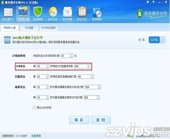 服務(wù)器安全狗之DDOS防護(hù)功能設(shè)置教程