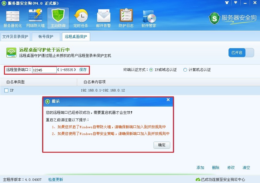 服務器安全狗之遠程桌面保護操作教程