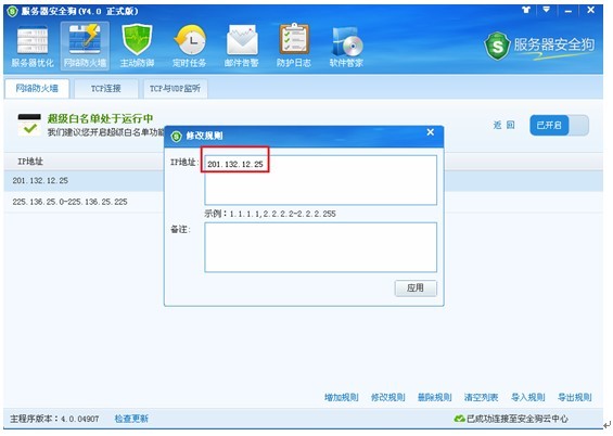 服務器安全狗之超級黑白名單操作教程