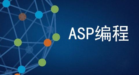 什么是asp？什么是asp空間？