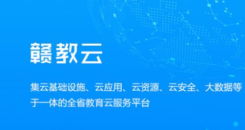 贛教云是什么意思？贛教云主要功能是什么？