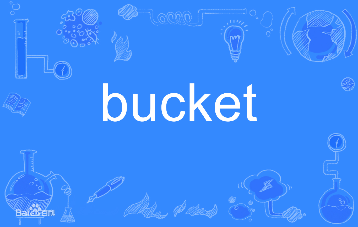 什么是bucket？bucket是啥意思？