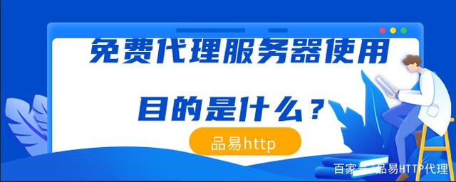 免費(fèi)代理服務(wù)器使用目的是什么？