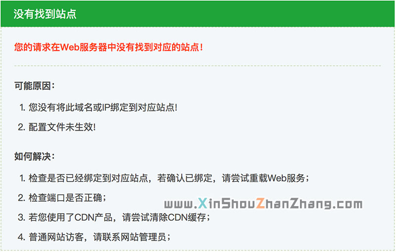 您的請求在Web服務器中沒有找到對應的站點的解決方法