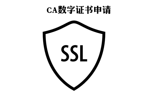 CA數字證書