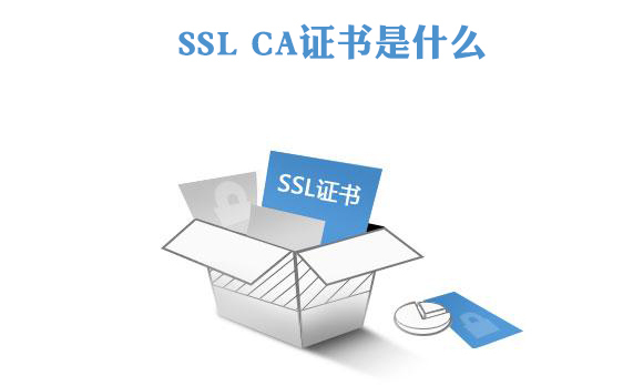 ssl ca證書