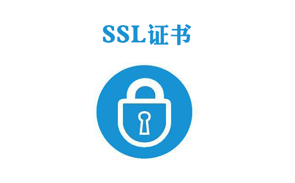 SSL證書錯誤分析