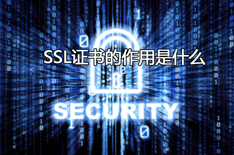 SSL證書的作用是什么