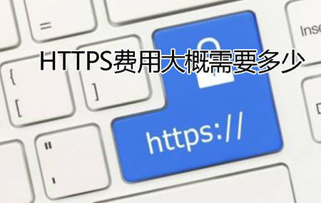 HTTPS費(fèi)用大概需要多少