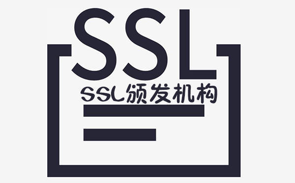 SSL證書頒發機構