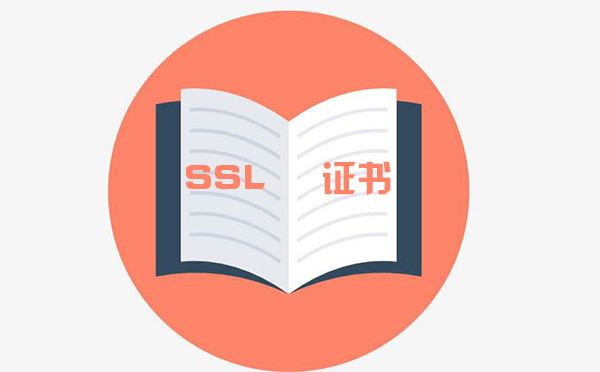 微信支付SSL證書(shū)驗(yàn)證是什么