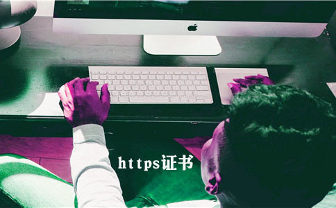 https證書風險的原因是什么1