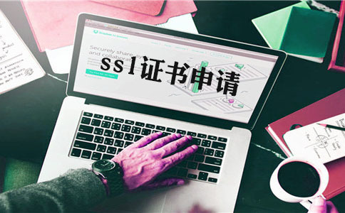 單域名型ssl是什么，如何申請域名證書