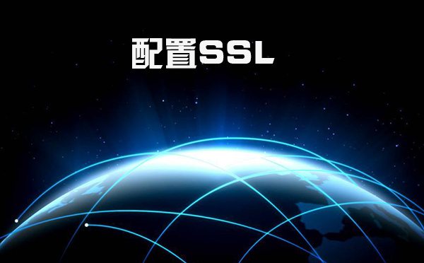 ssl怎么設置，什么是證書頒發機構