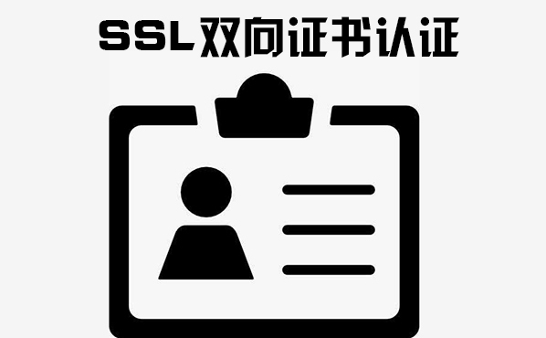 ssl認(rèn)證流程，ssl證書的申請機構(gòu)