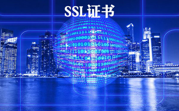 ssl證書(shū)有什么用