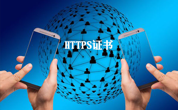 https證書驗證的基本方法，https證書驗證的必要性