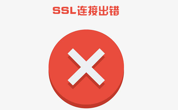 ssl證書錯(cuò)誤怎么解決，ssl證書錯(cuò)誤是什么導(dǎo)致的