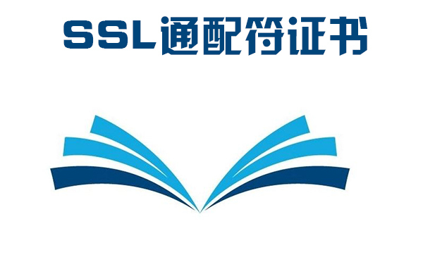 泛域ssl證書怎么樣，通配符ssl證書的好處