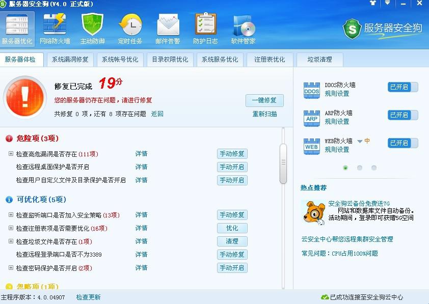 服務(wù)器安全狗之服務(wù)器體檢操作教程