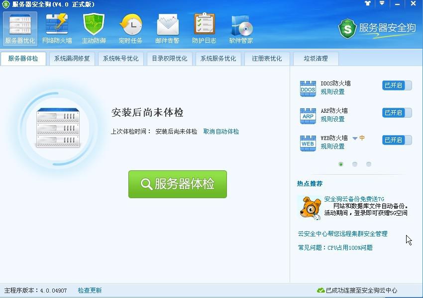 服務(wù)器安全狗之服務(wù)器體檢操作教程