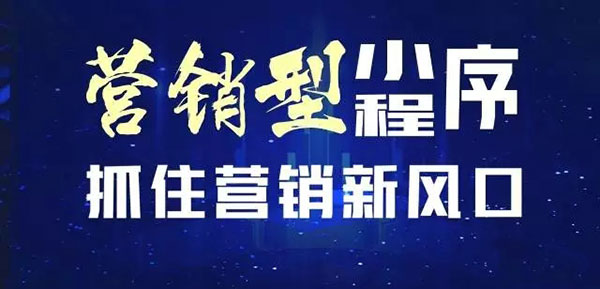 營銷型小程序制作新風(fēng)口