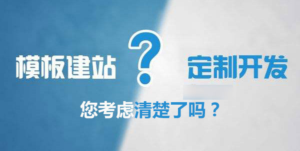 企業(yè)是要模板網(wǎng)站還是定制型網(wǎng)站