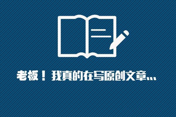 挖掘原創文章的素材，掌握高質量文章技巧!