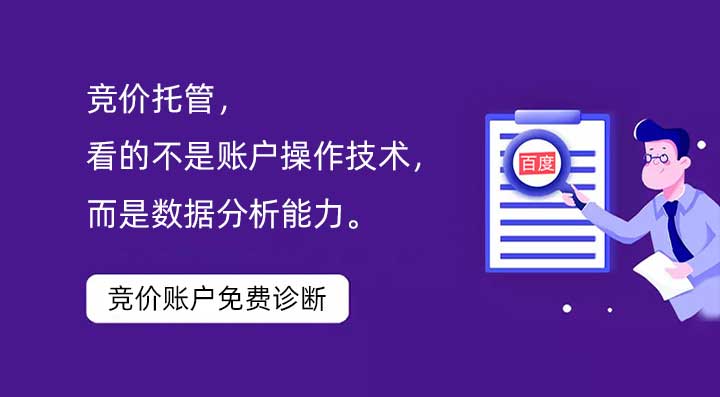 競價托管，看的不是賬戶操作技術，而是數(shù)據(jù)分析能力。