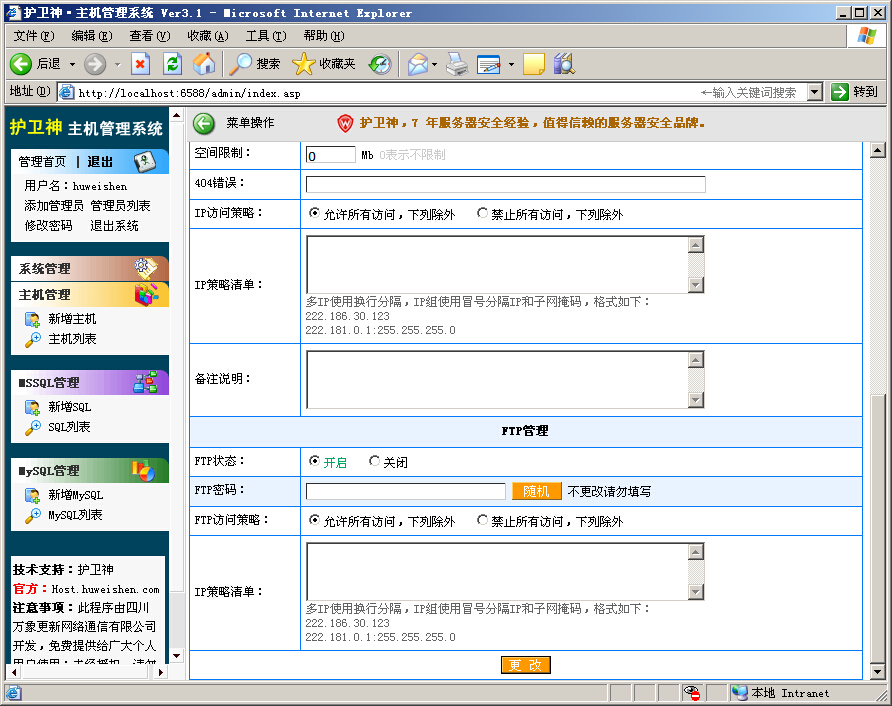 護(hù)衛(wèi)神主機管理系統(tǒng)之主機管理圖文教程