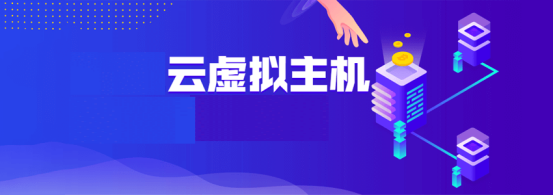 低價云虛擬主機與低價虛擬主機哪個性能更好？