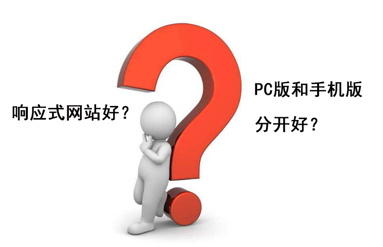 響應(yīng)式網(wǎng)站好還是PC手機(jī)分開(kāi)好