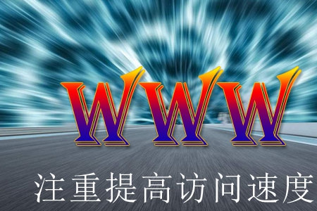 網(wǎng)站制作要注重提高訪問速度問題